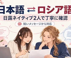 日本語⇔ロシア語をネイティブ2人で翻訳します 日露ネイティブ2人が確認！自然で伝わる翻訳をお届け