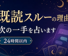 既読スルーの理由と次の一手を占います イメージ1