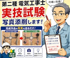 期間限定価格　第二種電気工事士技能試験を指導します イメージ1