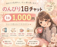 のんびり寄り添いチャットします イメージ1