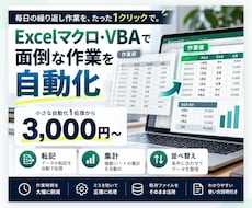 Excelマクロ・VBAで転記・集計を自動化します イメージ1