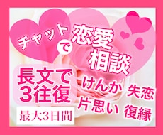 チャットで恋愛相談❤️長文で3往復じっくり聴きます 失恋 復縁 喧嘩 片思い❤️恋愛の悩みの解決法一緒に探します