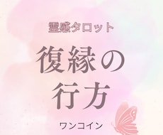 即納霊感占い・復縁の可能性を探ります お相手様とのご縁を霊感タロットカードで鑑定致します