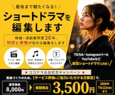 最後まで観たくなるショートドラマを編集します 映画・演劇業界歴20年。物語と感情が伝わる編集をします