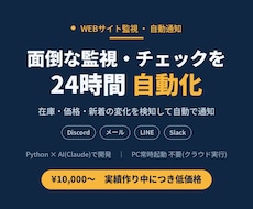 面倒な監視と通知をPython×AIで自動化します イメージ1