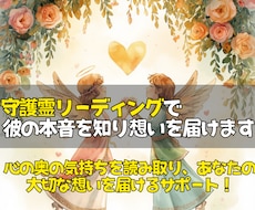 届かない想いを思念伝達で届け彼の本音を読み取ります 「今どう思っているのか」守護霊を通して心の奥を確認します。