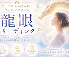 龍眼リーディングをしてメッセージをお届けします イメージ1