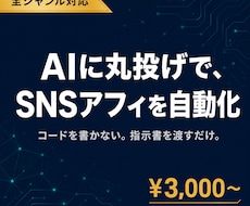 知識ゼロでもAIがSNSアフィを自動化します アフィリで何を発信すべきか分からない／毎日の投稿が続かない人
