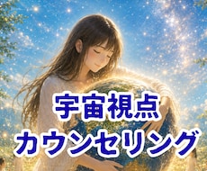 宇宙視点のカウンセリングをします または、動画をみてくださったかたからの質問などにお答えします