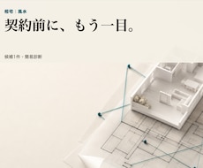 候補の間取り1件を風水で簡易診断します イメージ1