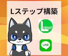 Lステップを用いた公式LINEの構築を代行します イメージ1
