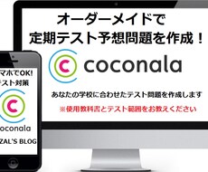 高校生の定期テスト予想問題を１単元～作成します 短時間で点数を取りたいあなたにオススメ！