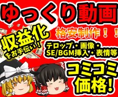 ゆっくり実況動画を格安制作いたします ゆっくり実況動画を面白おかしく制作いたします。