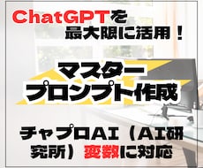 チャプロ対応マスタープロンプトを設計します イメージ1