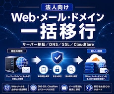 Web・サーバー・ドメインをまとめて移行します DNS・SSL・メールまで安全な移転を支援