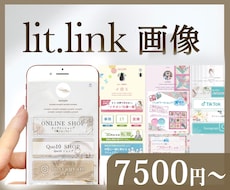 lit.link★リットリンクのデザインをします HPのような魅力のあるlit.linkにしませんか？
