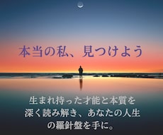 性格・本質　本当の私を読み解きます イメージ1