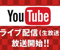 あなたのYoutubeライブ配信を宣伝します 70人以上の視聴者が増えるよう宣伝いたします
