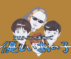 あの懐かしい似顔絵をもう一度❗️貴方だけに描きます イメージ1