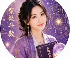 紫微斗数であなたの本質と今年の運気を占います イメージ1