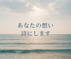 心に触れる言葉を、そっと。あなたの想い、詩にします イメージ1