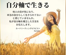 自分軸を確立する方法をお伝えします イメージ1