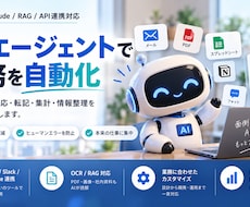AIエージェントで業務を自動化します ChatGPT・Claude・RAG・API連携まで対応