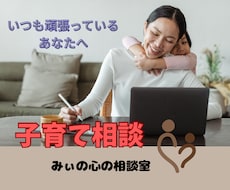 子育てに悩んで立ち止まっているあなたを助けます イライラ、我慢、限界、後悔、自己嫌悪などを抱えるあなたへ