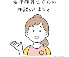 若手保育士さんのお悩み相談のります イメージ1