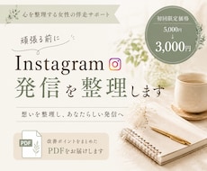 Instagram発信を一緒に整理します イメージ1