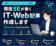 現役SEがIT・Web記事を作成します イメージ1