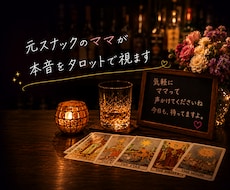 元スナックのママが、あなたをタロットで視ます イメージ1