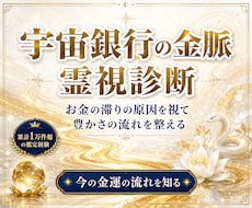 お金のブロックを霊視で解除します イメージ1