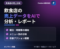 飲食店の売上データをAIで分析しレポートします POSやレジのデータから「次に打つ手」を見える化します