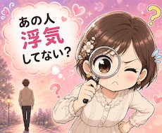 あの人浮気してない？ほかに相手がいるかを視ます はっきりさせたいあなたへ☘️アゲサゲなしの霊視でお伝えします