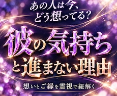 彼の気持ちと二人の関係が進まない原因を霊視します イメージ1