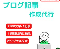 SEO対策用の記事を書きます イメージ1