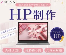 お手軽にお洒落なHP制作いたします