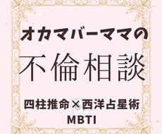 誰にも言えない不倫の恋、ママが本気で鑑定します
