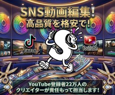 登録者22万人運営の実績｜SNS動画編集承ります 1週間で収益化達成した経験、編集技術を還元いたします！