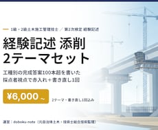 土木施工管理の経験記述を発注者目線で添削します イメージ1