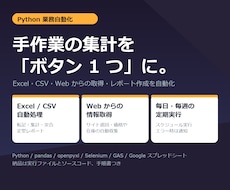 Pythonで手作業の集計・転記を自動化します イメージ1