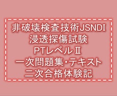 非破壊検査PTレベルⅡ合格に必要な情報を教えます テキスト、一次筆記、二次実技・筆記対策