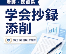 看護・医療系の学会抄録添削ます イメージ1