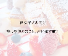夢女子さん向け占い。彼とのこと占います イメージ1