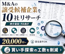 M&A案件の譲受候補企業を10社選定します 仲介会社・FA向け｜シナジー根拠付きで買い手探索を効率化