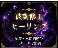 恋のお悩み　日々のモヤモヤ　波動修正します イメージ1