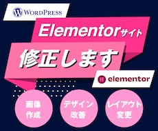 Elementor使用サイトを修正します 思い通りのデザインにリニューアルしたい方へ！