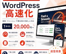 WordPressの表示速度を改善します イメージ1