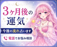 3ヶ月後の運気占い☎️今後の流れを占います 恋愛・お相手との関係・仕事運・転職時期・金運などを鑑定✨